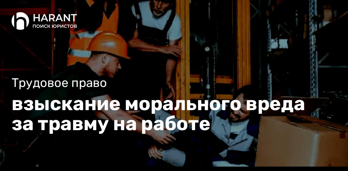 Взыскание морального вреда за травму на работе