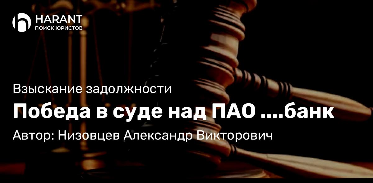 Юрист Низовцев Александр Викторович объясняет: Победа в суде над ПАО ….банк