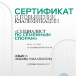 Сертификат - Ильина Любовь Михайловна