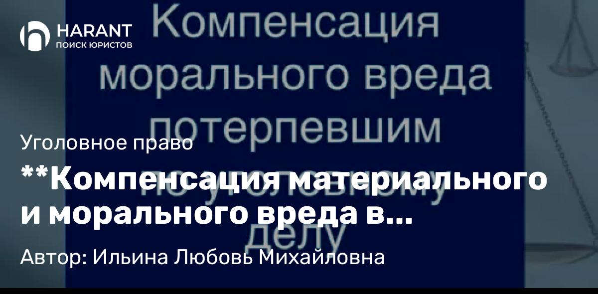 Адвокат Ильина Любовь Михайловна объясняет: **Компенсация материального и морального вреда в уголовных делах об убийстве**