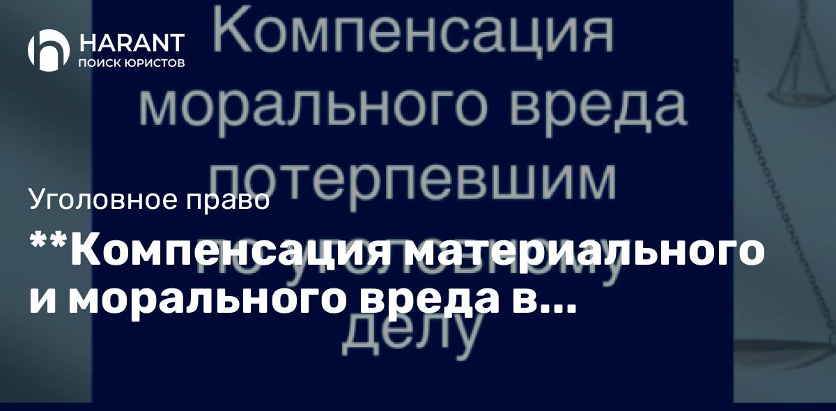 **Компенсация материального и морального вреда в уголовных делах об убийстве**