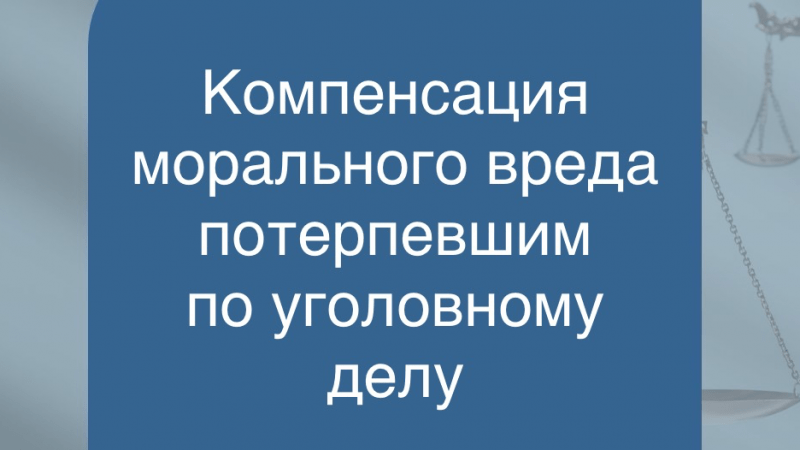 Адвокат Ильина Любовь Михайловна объясняет: **Компенсация материального и морального вреда в уголовных делах об убийстве**