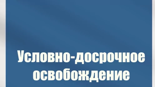 Условно-досрочное освобождение.