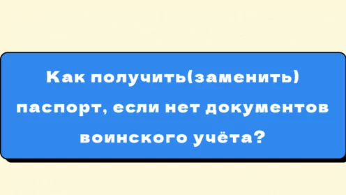 Как получить (заменить) паспорт, если нет документов воинского учёта?