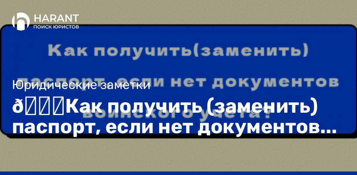 Как получить (заменить) паспорт, если нет документов воинского учёта?