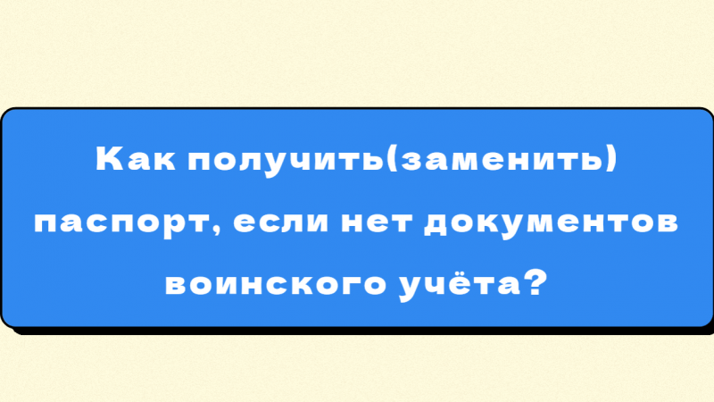 Юрист Малюк Андрей Григорьевич объясняет: ⚡️Как получить (заменить) паспорт, если нет документов воинского учёта?⚡️
