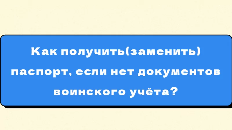 Юрист Малюк Андрей Григорьевич объясняет: ⚡️Как получить (заменить) паспорт, если нет документов воинского учёта?⚡️
