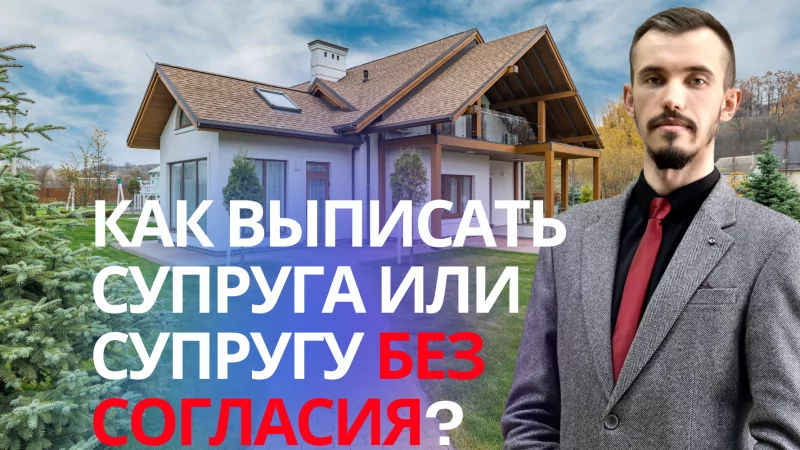 Юрист Пахомов Александр Валерьевич объясняет: Как выписать человека из квартиры без его согласия если я собственник? Консультация юриста