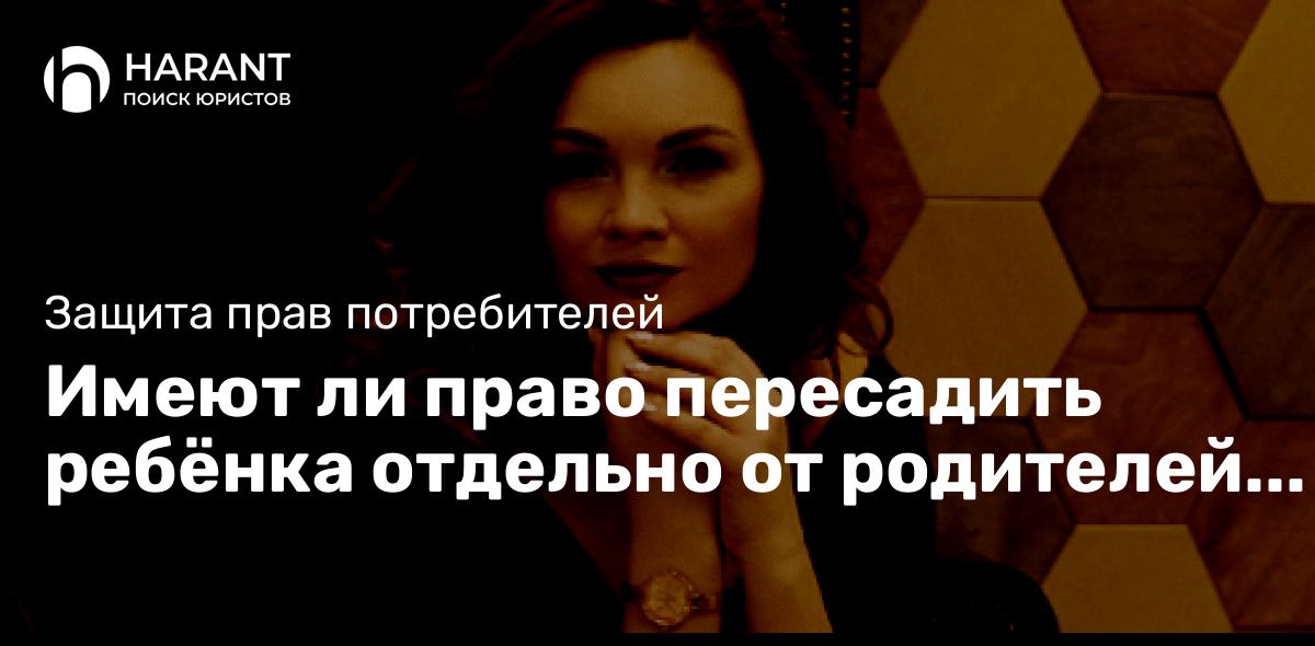 Имеют ли право пересадить ребёнка отдельно от родителей в самолёте?