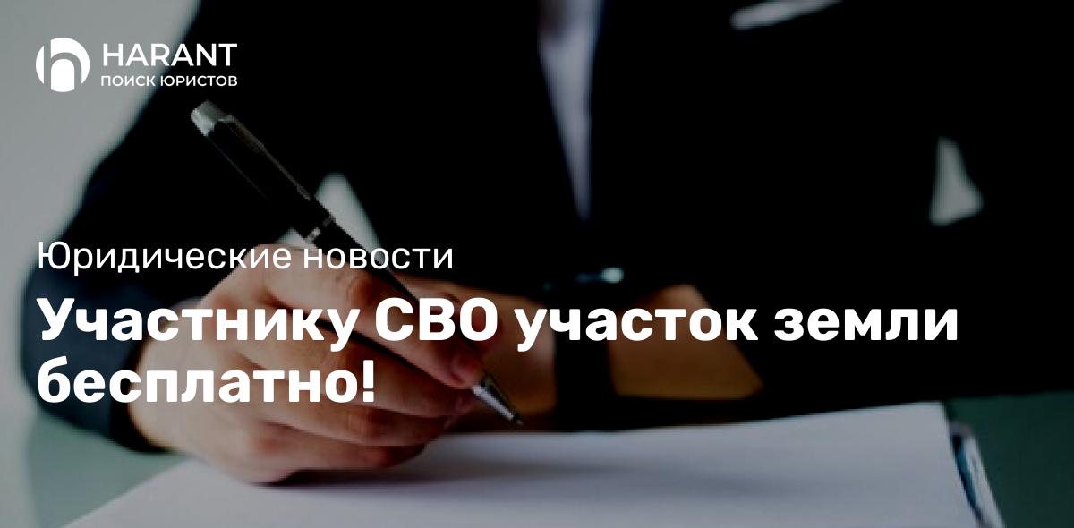 Участнику СВО участок земли бесплатно!