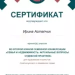 Сертификат - Астапчик Ирина Владиславовна