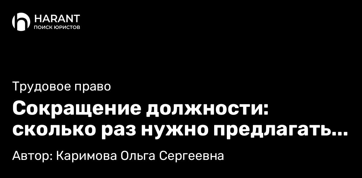 Адвокат Каримова Ольга Сергеевна объясняет: Сокращение должности: сколько раз нужно предлагать вакансии
