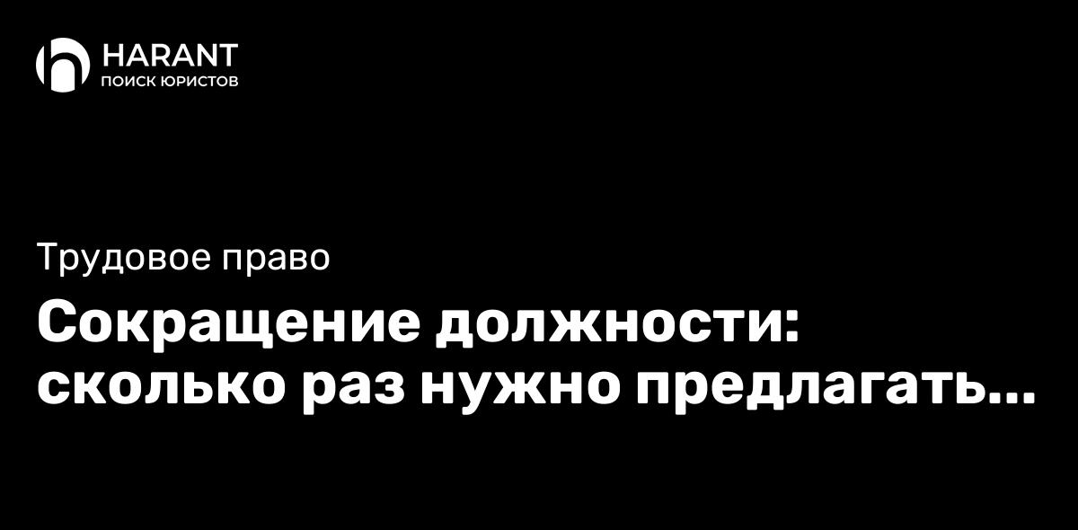 Сокращение должности: сколько раз нужно предлагать вакансии