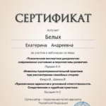 Сертификат 19.09.2024 - Белых Екатерина Андреевна