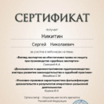 Сертификат - Никитин Сергей Николаевич
