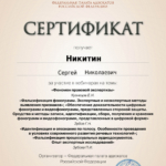 Сертификат 5 - Никитин Сергей Николаевич