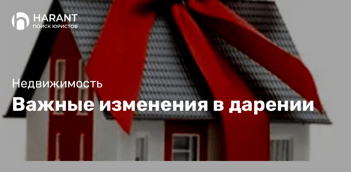 Важные изменения в дарении