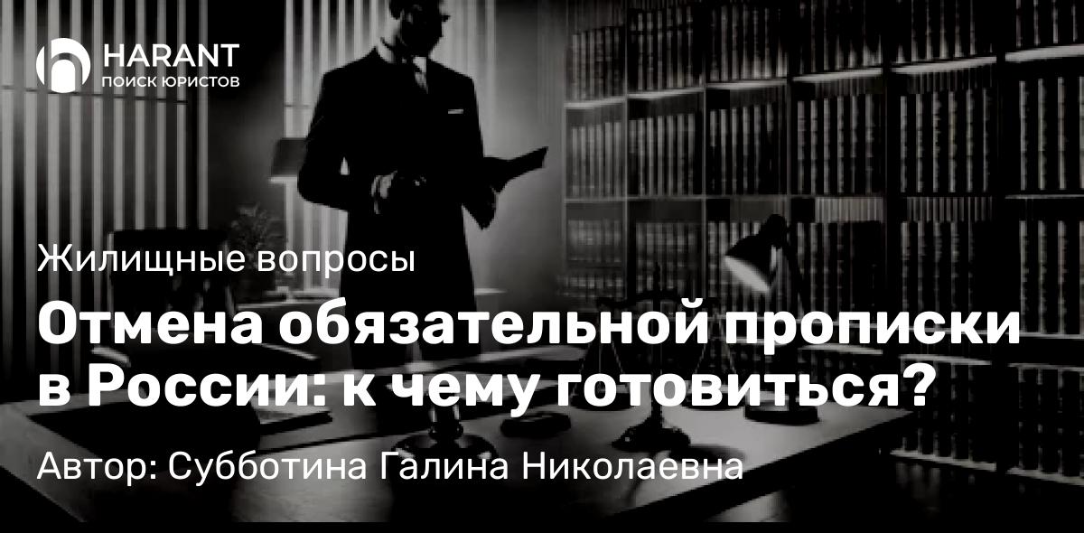 Юрист Субботина Галина Николаевна объясняет: Отмена обязательной прописки в России: к чему готовиться?