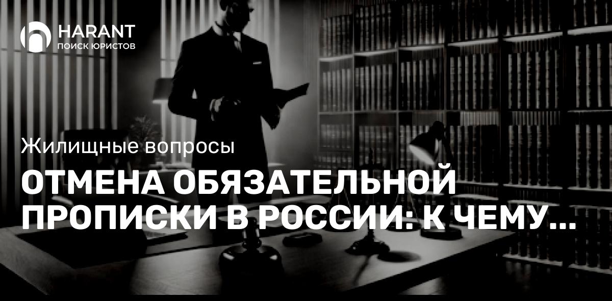 Отмена обязательной прописки в России: к чему готовиться?