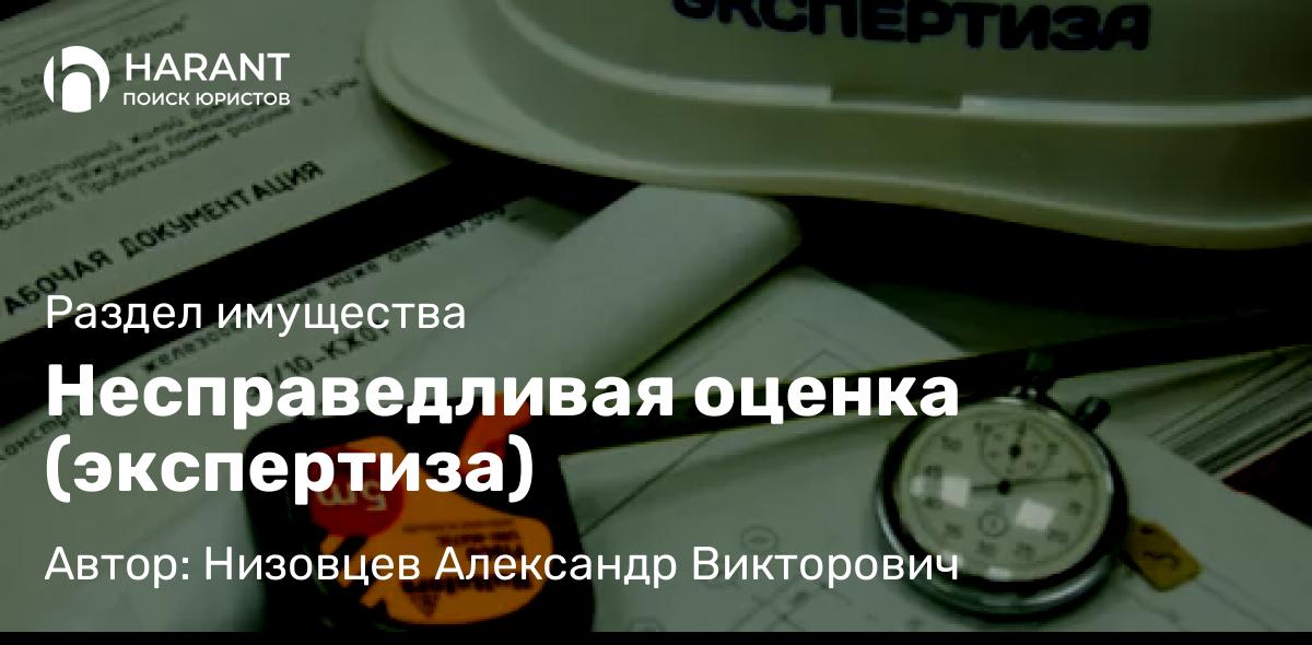 Юрист Низовцев Александр Викторович объясняет: Несправедливая оценка (экспертиза)