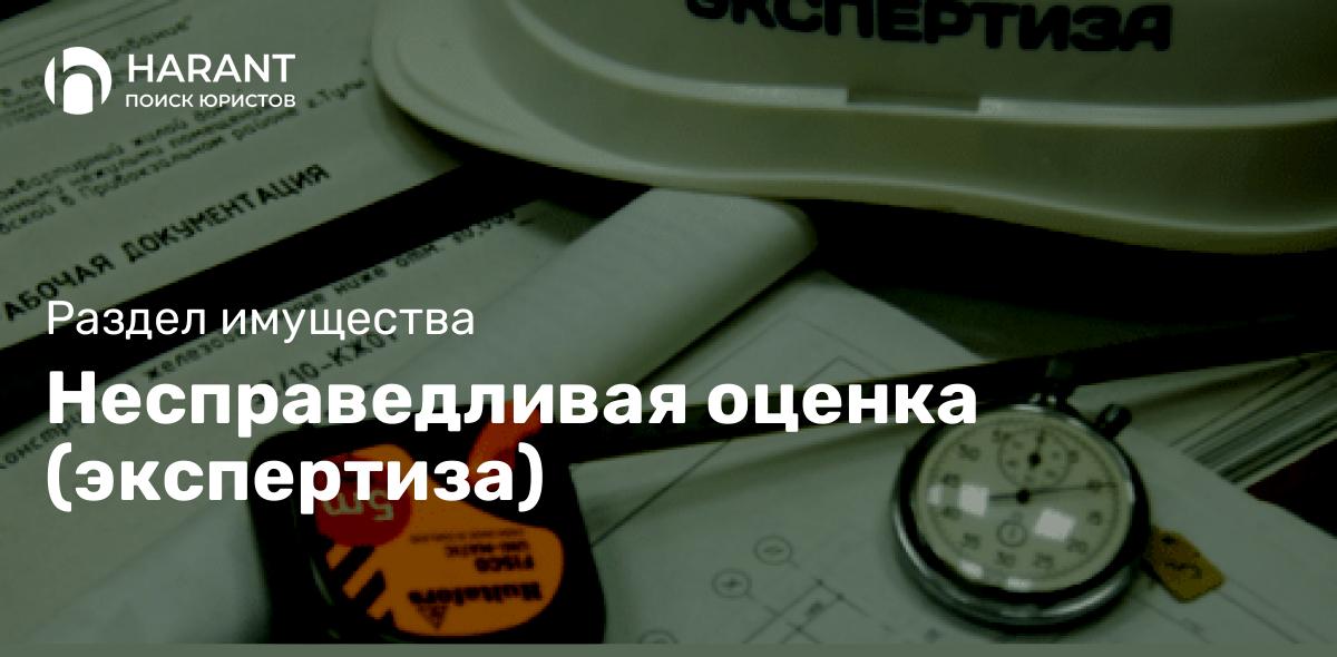 Несправедливая оценка (экспертиза)