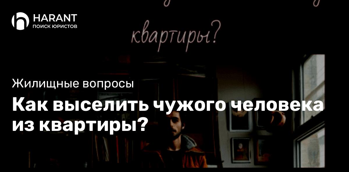 Как выселить чужого человека из квартиры?