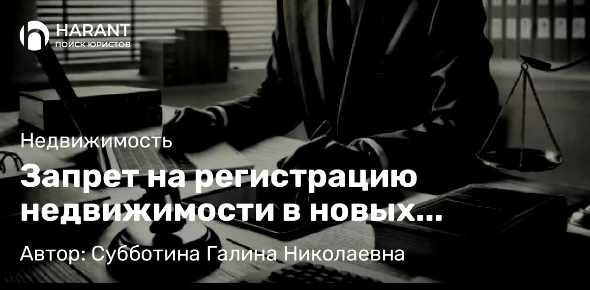 Юрист Субботина Галина Николаевна объясняет: Запрет на регистрацию недвижимости в новых регионах вступил в силу