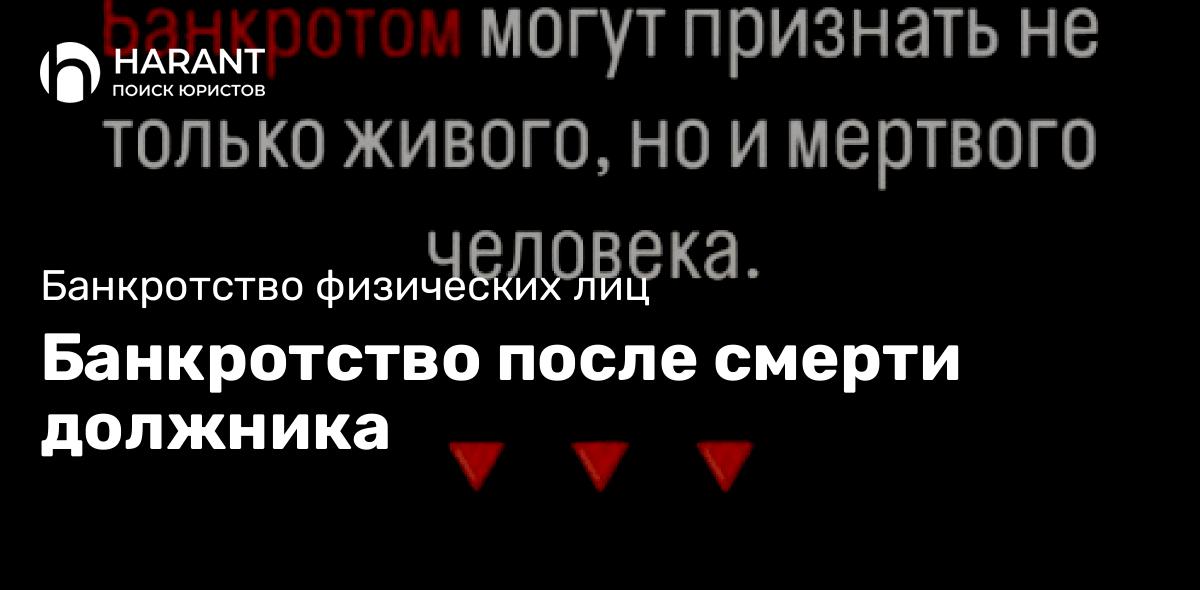 Банкротство после смерти должника