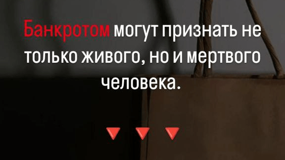 Юрист Рудакова Татьяна Юрьевна объясняет: Банкротство после смерти должника