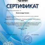 Сертификат 2 - Ковин Александр Владимирович