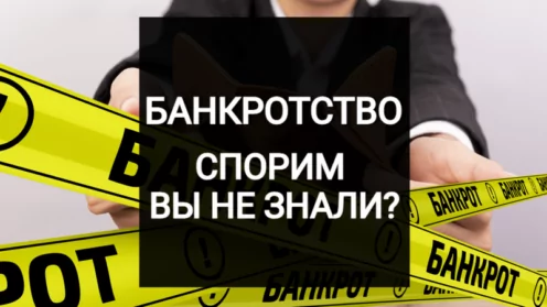 Реалии рынка услуг банкротства: Почему стоит быть осторожным и не верить обещаниям?!