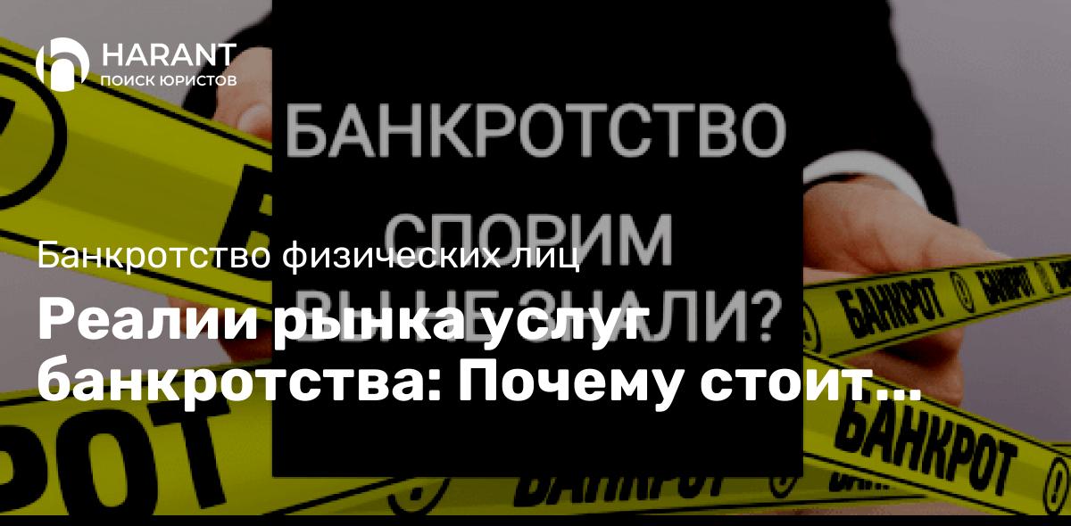 Реалии рынка услуг банкротства: Почему стоит быть осторожным и не верить обещаниям?!