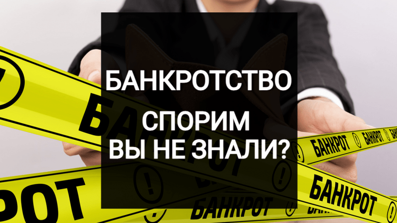 Юрист Кашин Евгений Викторович объясняет: Реалии рынка услуг банкротства: Почему стоит быть осторожным и не верить обещаниям?!