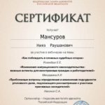 Сертификат - Мансуров Нияз Раушанович
