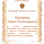 Благодарственное письмо - Корниенко Сергей Владимирович