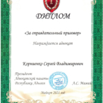 Диплом АП Адыгеи 2021 - Корниенко Сергей Владимирович