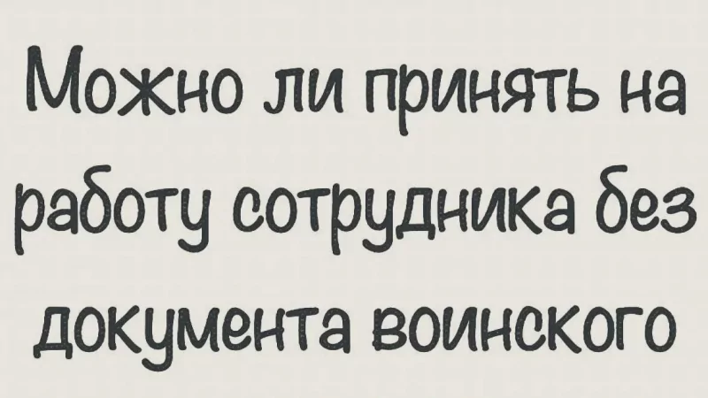 Юрист Малюк Андрей Григорьевич объясняет: ⚡️Можно ли принять на работу сотрудника без военного билета в 2025 году⚡️