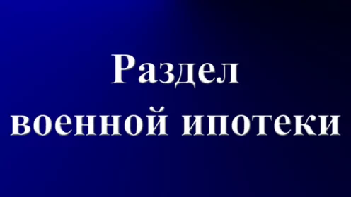 Военная ипотека и раздел имущества супругов