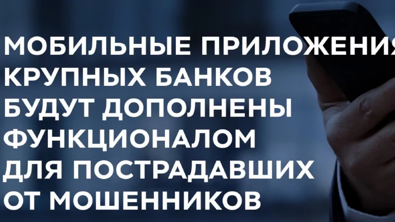 Юрист Хаулин Андрей Анатольевич объясняет: Мобильные банкинг-приложения получат дополнительный функционал для срочных обращений