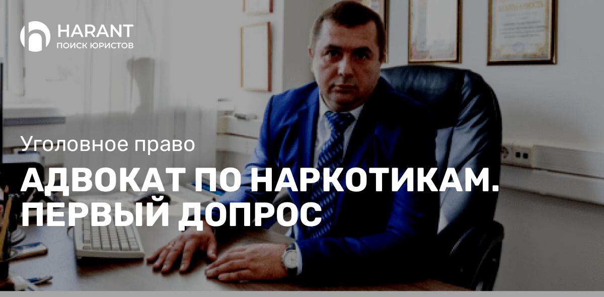 Адвокат по наркотикам Перми допрос