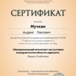Сертификат 10 - Мучкин Андрей Павлович