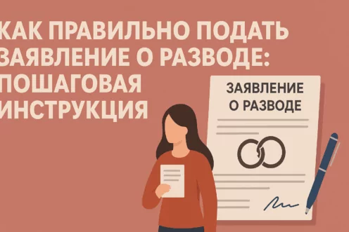 Как правильно подать заявление о разводе: пошаговая инструкция