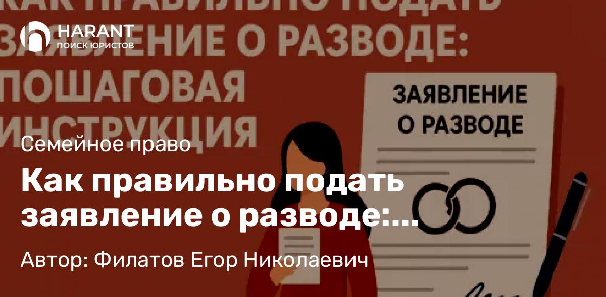 Юрист Филатов Егор Николаевич объясняет: Как правильно подать заявление о разводе: пошаговая инструкция