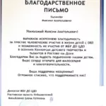 Благодарственное письмо - Калинов Максим Анатольевич