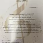 Благодарственное письмо 5 - Калинов Максим Анатольевич