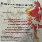 Благодарственное письмо 6 - Калинов Максим Анатольевич