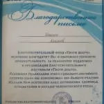 Благодарственное письмо 7 - Калинов Максим Анатольевич