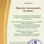 Благодарственное письмо 8 - Калинов Максим Анатольевич