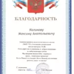 Благодарность 5 - Калинов Максим Анатольевич