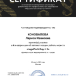 Сертификат 8 - Коновалова Лариса Ивановна